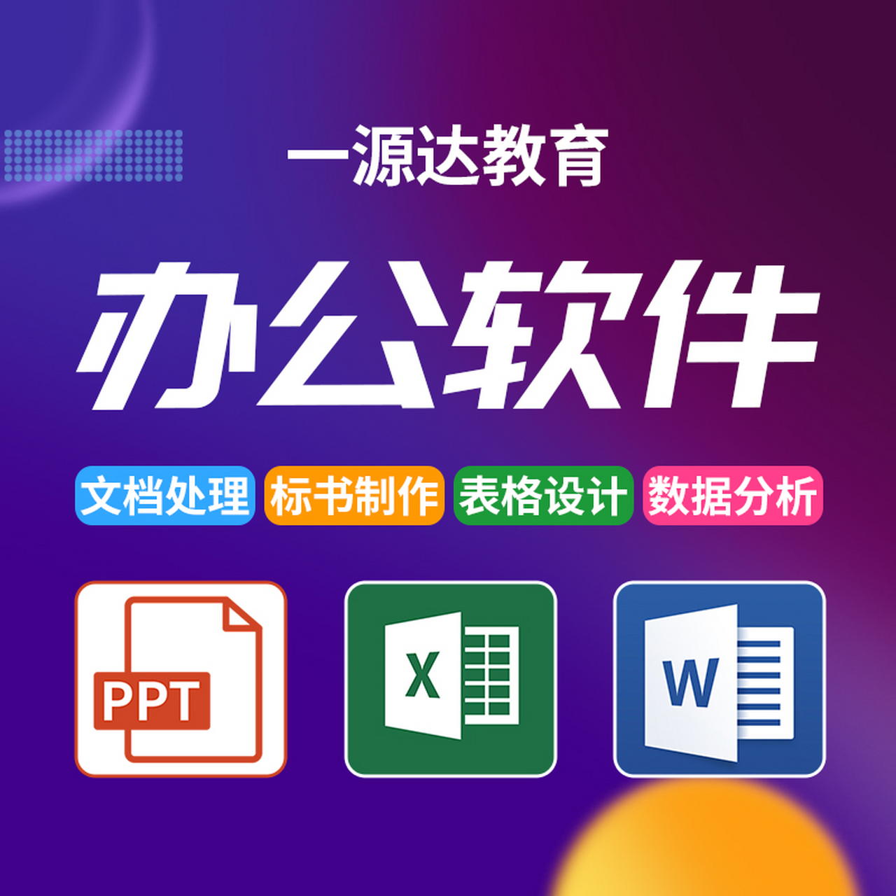 零基础入门电脑办公软件 从新手到高效工作者的实用指南